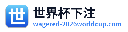 世界杯下注